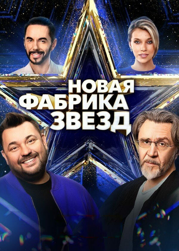 Новая Фабрика звезд постер - смотреть онлайн